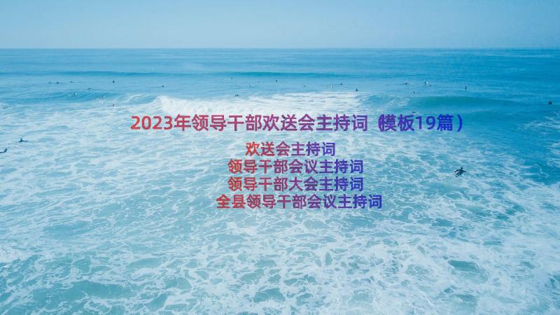 2023年领导干部欢送会主持词（模板19篇）