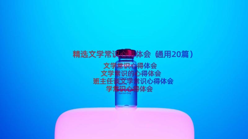 精选文学常识心得体会（通用20篇）