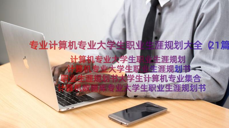 专业计算机专业大学生职业生涯规划大全（21篇）