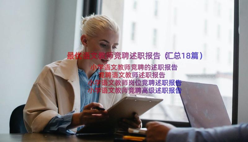 最优语文教师竞聘述职报告（汇总18篇）