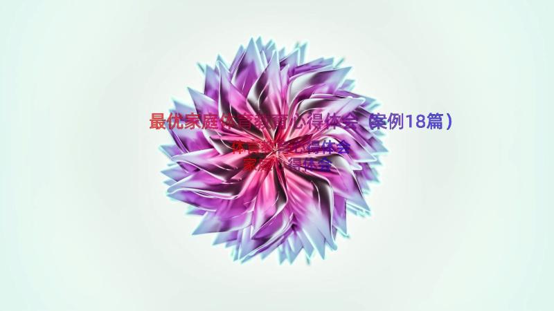 最优家庭体育教育心得体会（案例18篇）