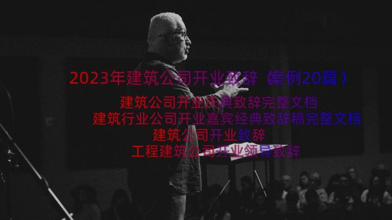 2023年建筑公司开业致辞（案例20篇）