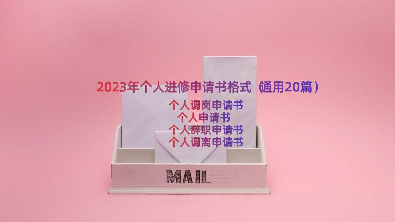 2023年个人进修申请书格式（通用20篇）