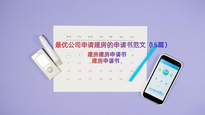 最优公司申请建房的申请书范文（15篇）