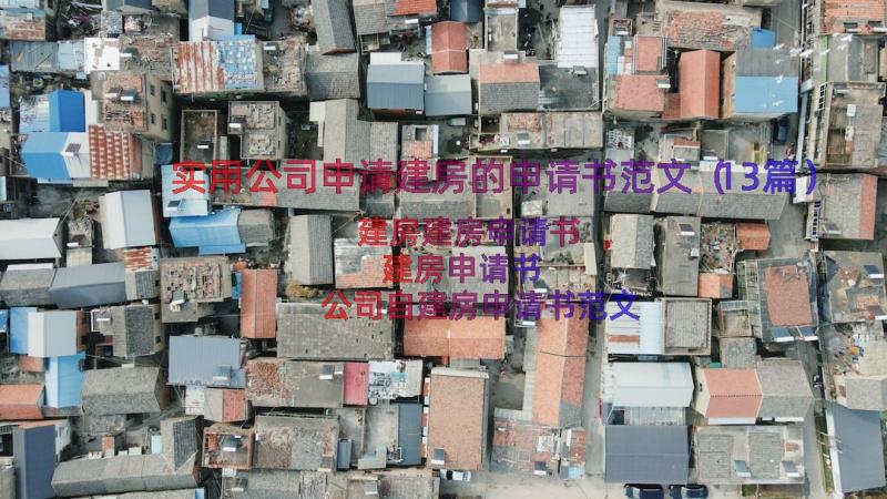 实用公司申请建房的申请书范文（13篇）