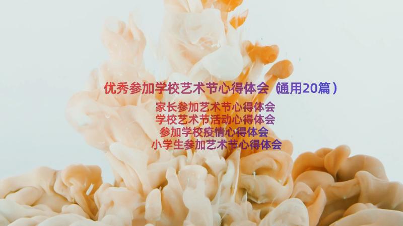 优秀参加学校艺术节心得体会（通用20篇）