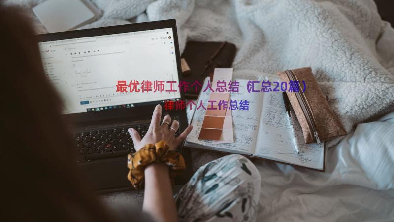 最优律师工作个人总结（汇总20篇）