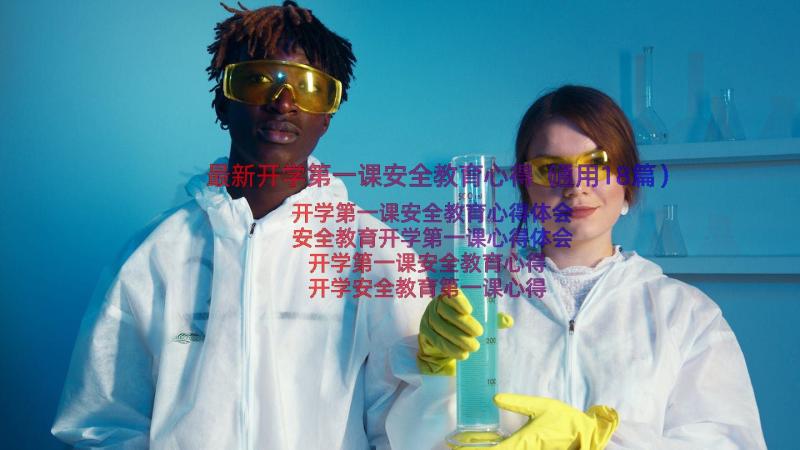 最新开学第一课安全教育心得（通用18篇）