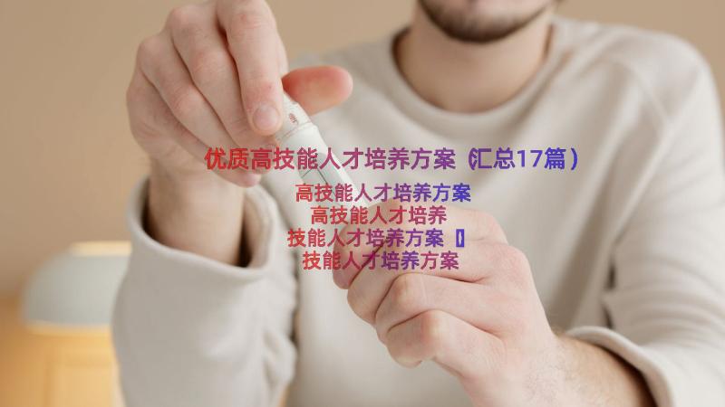 优质高技能人才培养方案（汇总17篇）