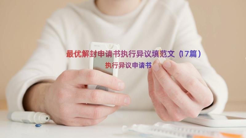 最优解封申请书执行异议填范文（17篇）