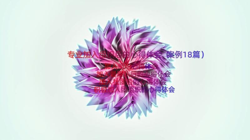 专业加入组织后的心得体会（案例18篇）