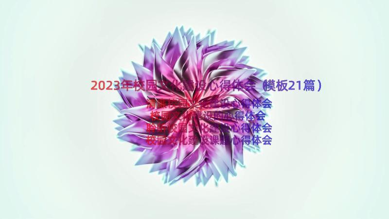 2023年校园文化建设心得体会（模板21篇）