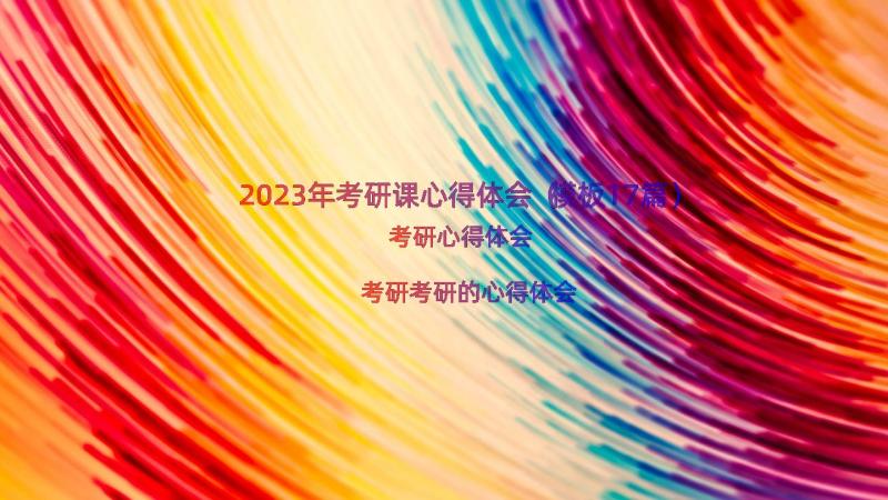 2023年考研课心得体会（模板17篇）