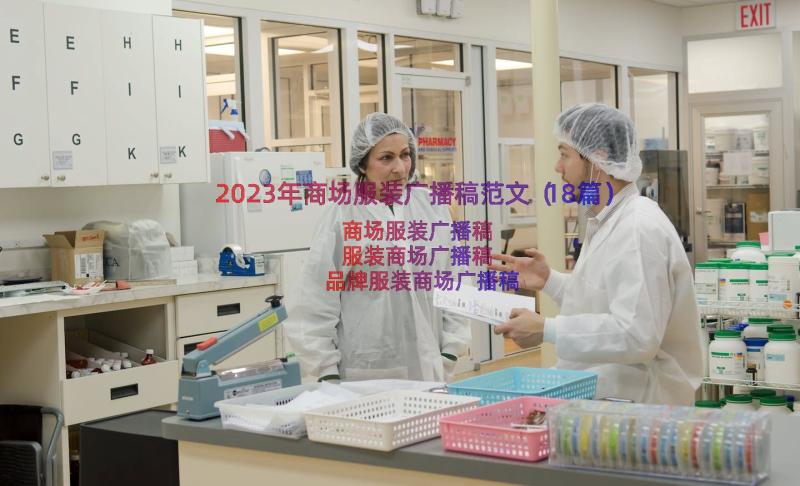 2023年商场服装广播稿范文（18篇）