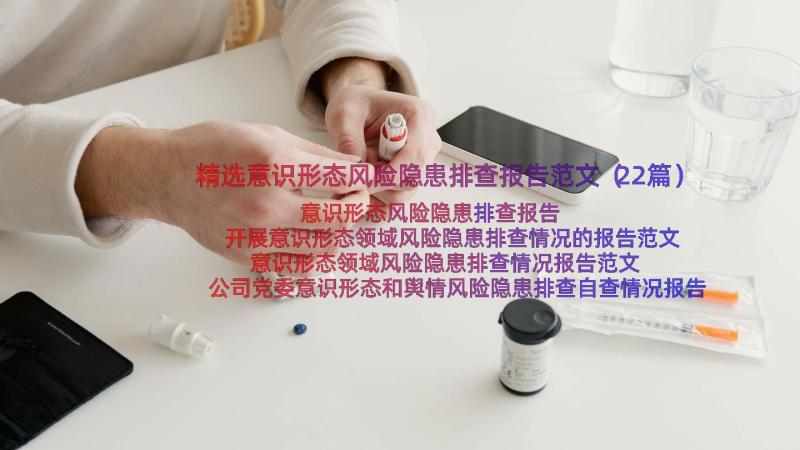 精选意识形态风险隐患排查报告范文（22篇）