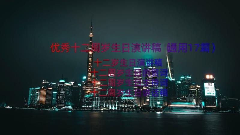 优秀十二周岁生日演讲稿（通用17篇）