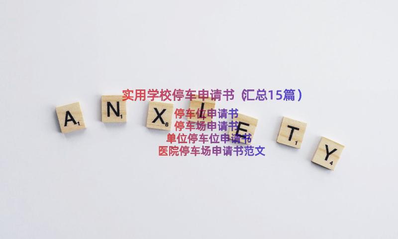 实用学校停车申请书（汇总15篇）