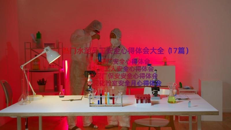 热门水泥员工安全心得体会大全（17篇）