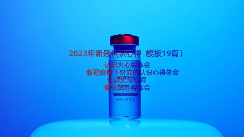 2023年新冠认识心得（模板19篇）