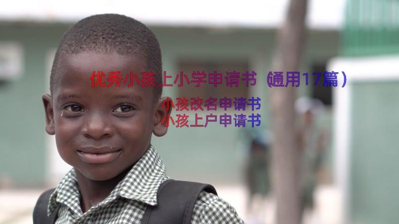 优秀小孩上小学申请书（通用17篇）