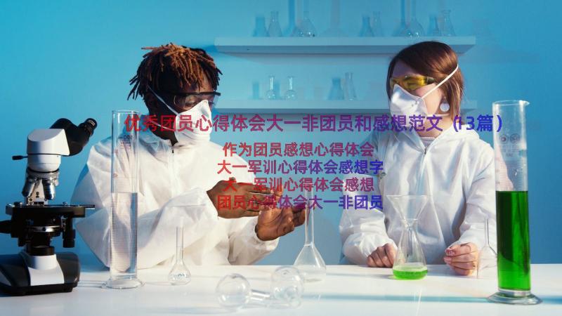 优秀团员心得体会大一非团员和感想范文（13篇）