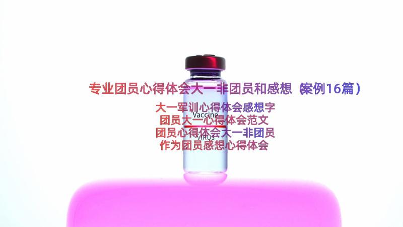 专业团员心得体会大一非团员和感想（案例16篇）