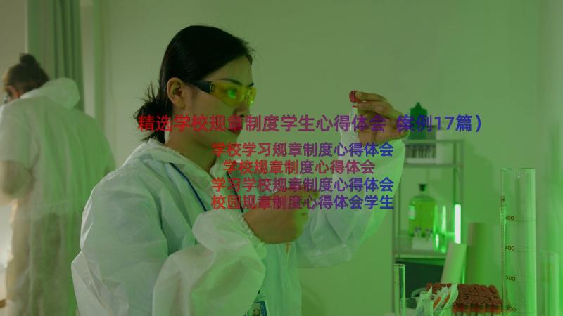 精选学校规章制度学生心得体会（案例17篇）