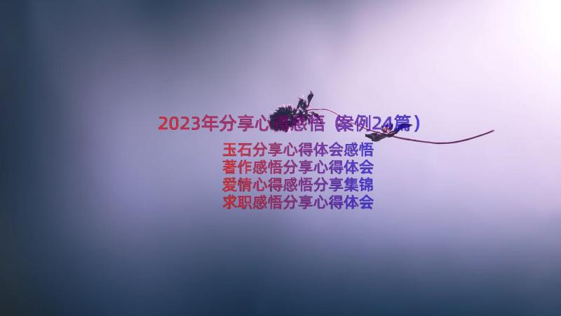 2023年分享心得感悟（案例24篇）