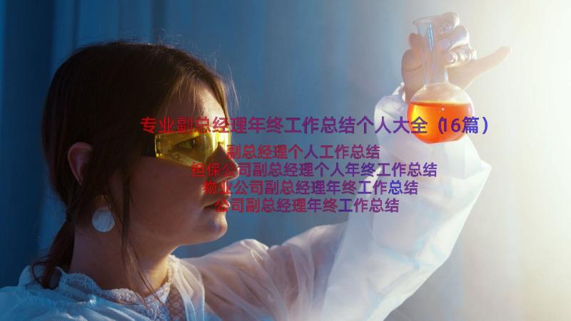 专业副总经理年终工作总结个人大全（16篇）