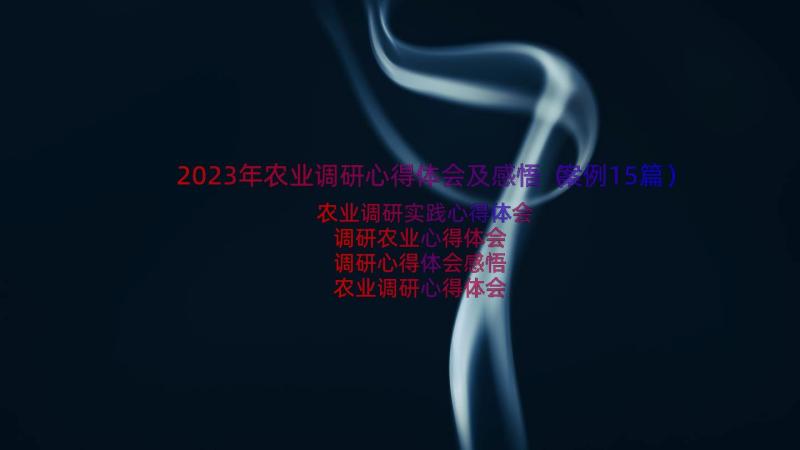 2023年农业调研心得体会及感悟（案例15篇）