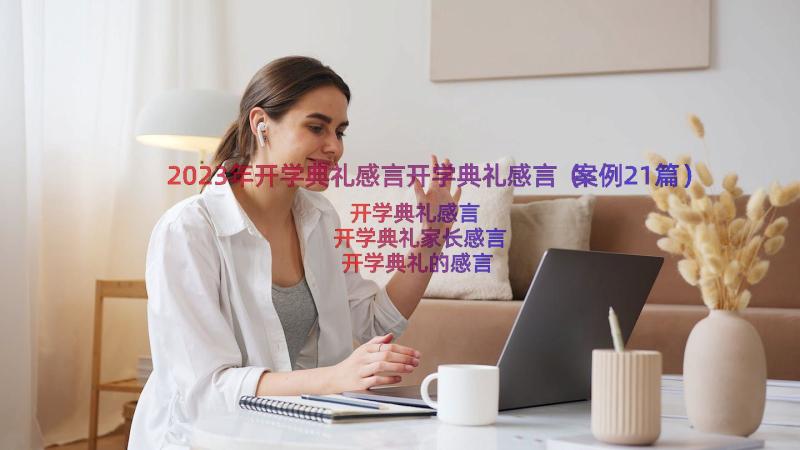 2023年开学典礼感言开学典礼感言（案例21篇）