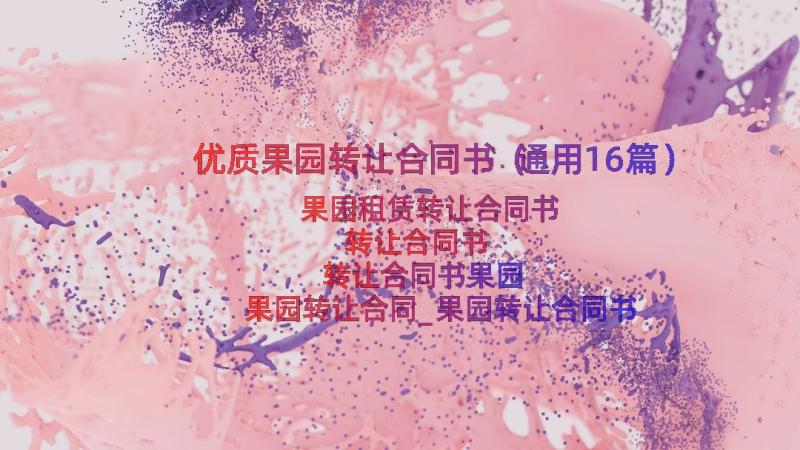 优质果园转让合同书（通用16篇）