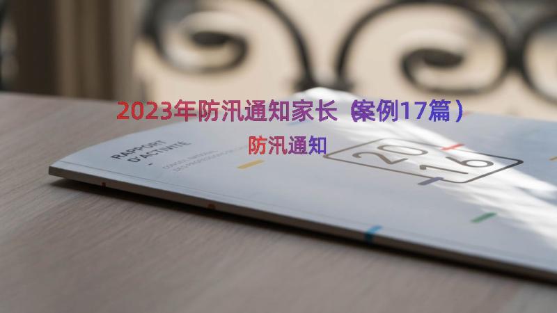 2023年防汛通知家长（案例17篇）