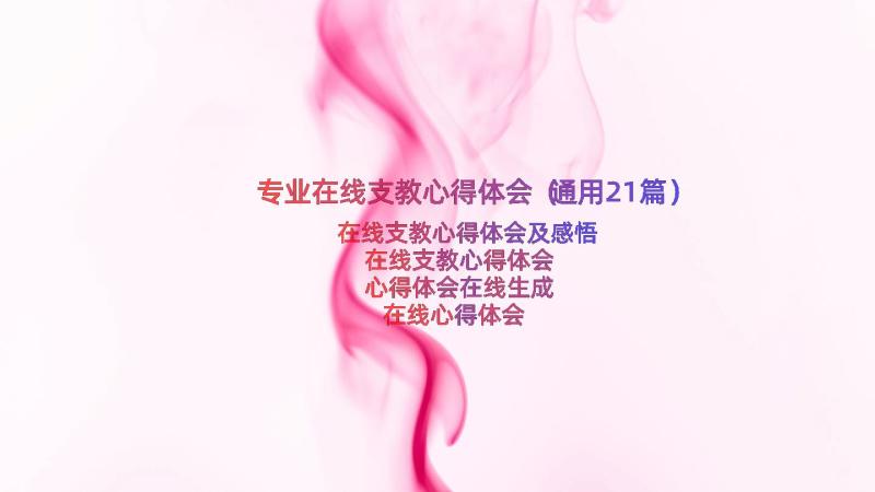 专业在线支教心得体会（通用21篇）