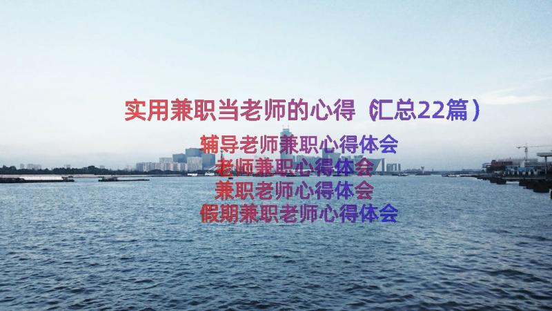 实用兼职当老师的心得（汇总22篇）