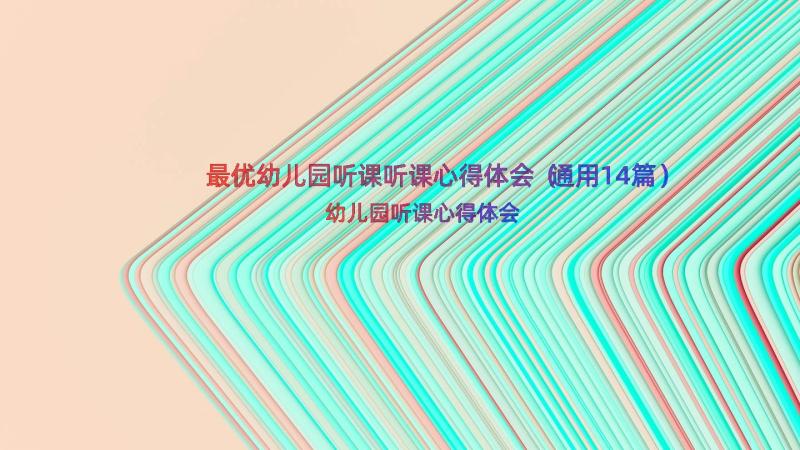 最优幼儿园听课听课心得体会（通用14篇）