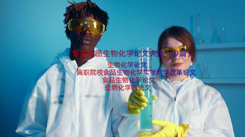 专业食品生物化学论文大全（19篇）