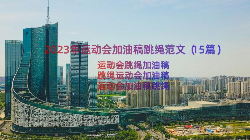 2023年运动会加油稿跳绳范文（15篇）