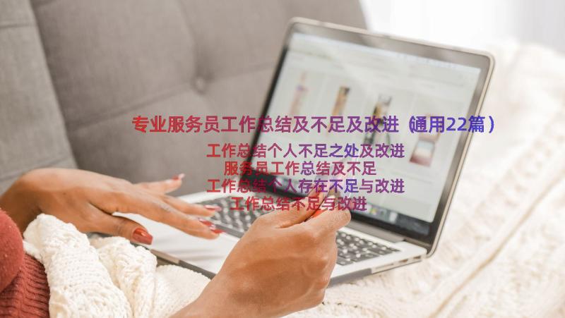 专业服务员工作总结及不足及改进（通用22篇）