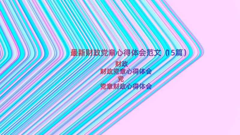 最新财政党章心得体会范文（15篇）