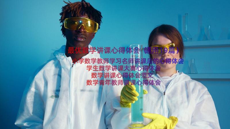 最优数学讲课心得体会（通用19篇）