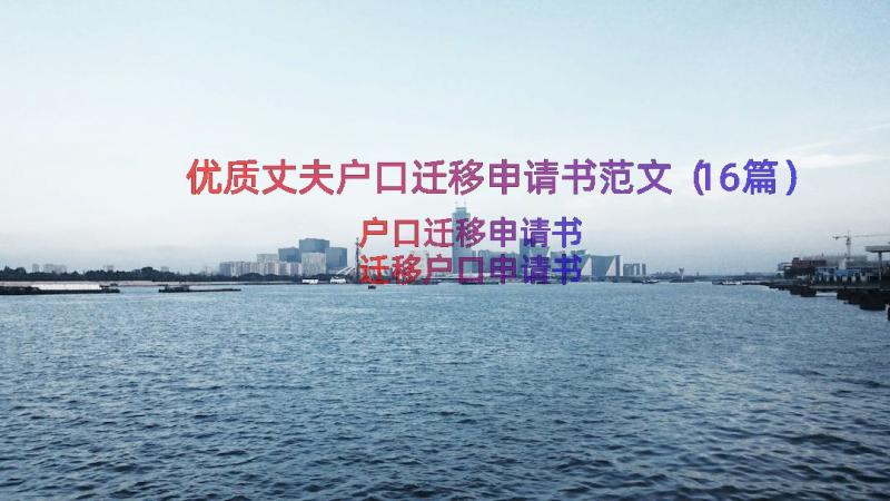 优质丈夫户口迁移申请书范文（16篇）