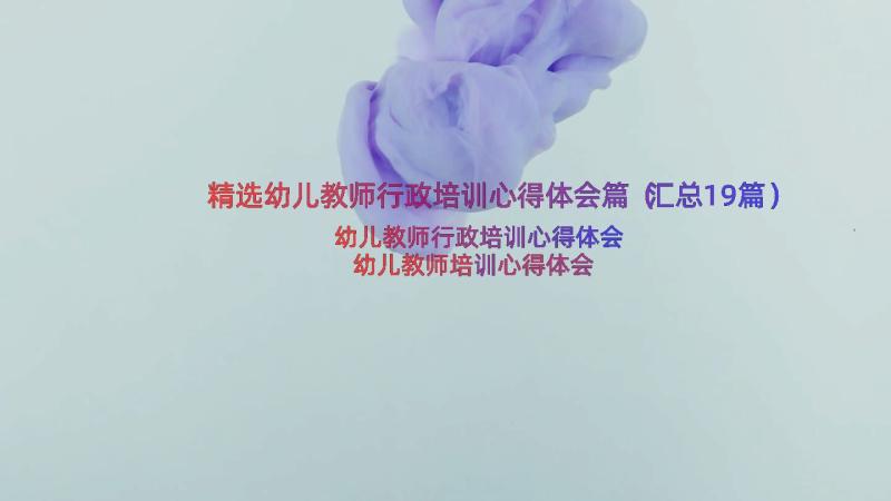 精选幼儿教师行政培训心得体会篇（汇总19篇）