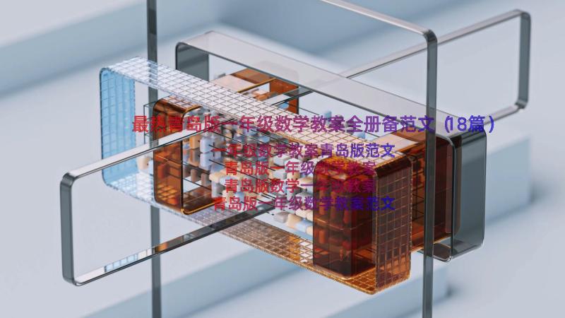 最热青岛版一年级数学教案全册备范文（18篇）