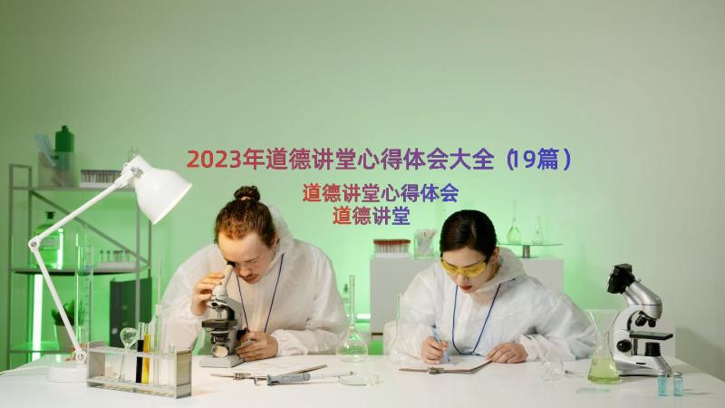 2023年道德讲堂心得体会大全（19篇）