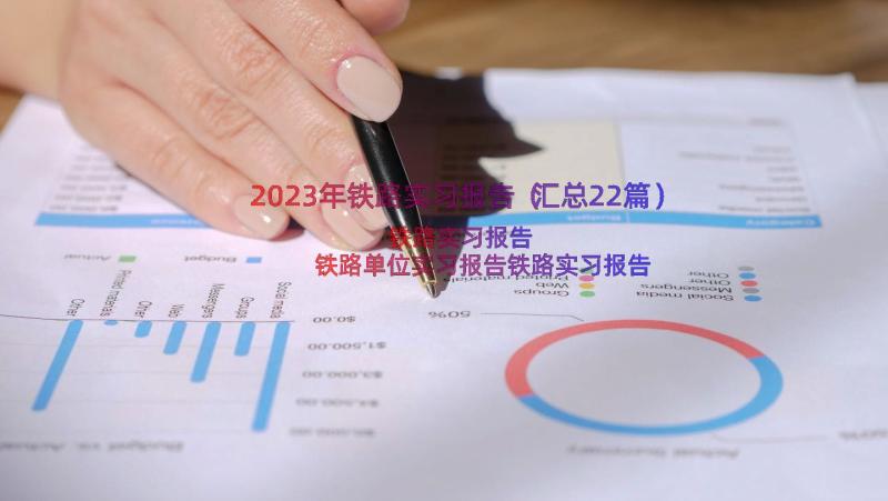 2023年铁路实习报告（汇总22篇）