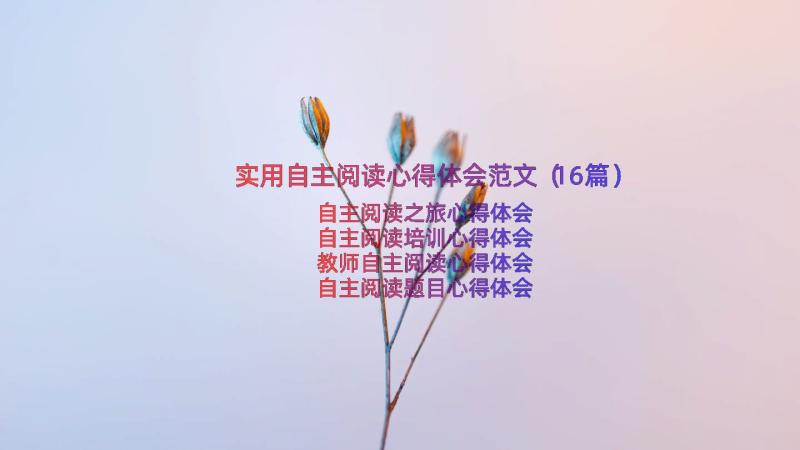 实用自主阅读心得体会范文（16篇）