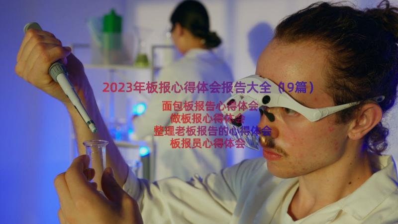 2023年板报心得体会报告大全（19篇）