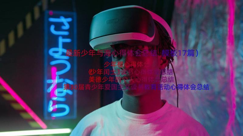 最新少年与海心得体会总结（模板17篇）