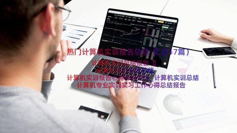 热门计算机实训报告总结（汇总17篇）